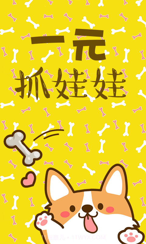 一元萌娃抓娃娃截图1 一元萌娃抓娃娃截图1