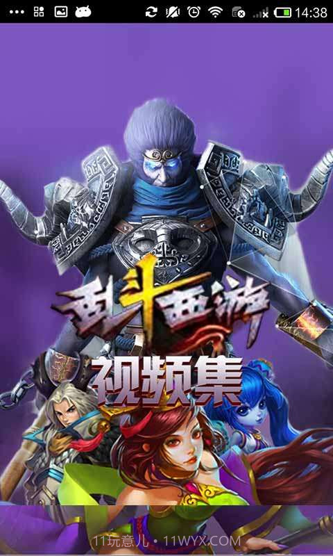 乱斗西游视频集截图1 乱斗西游视频集截图1