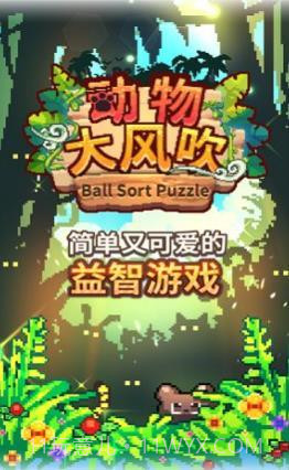 动物大风吹截图1 动物大风吹截图1