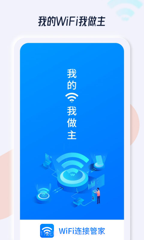 WiFi连接管家截图1 WiFi连接管家截图1