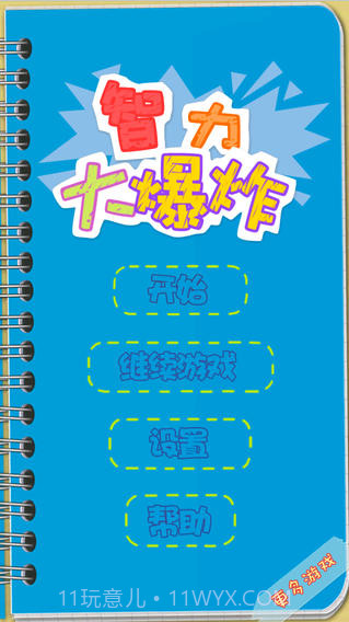 智力大爆炸截图1