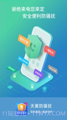 天翼防骚扰截图1 天翼防骚扰截图1