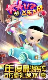 大头儿子飞车大战修改版截图1 大头儿子飞车大战修改版截图1