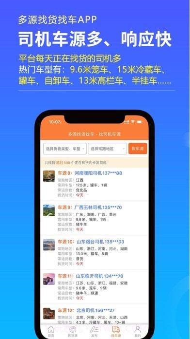 多源找货找车截图3