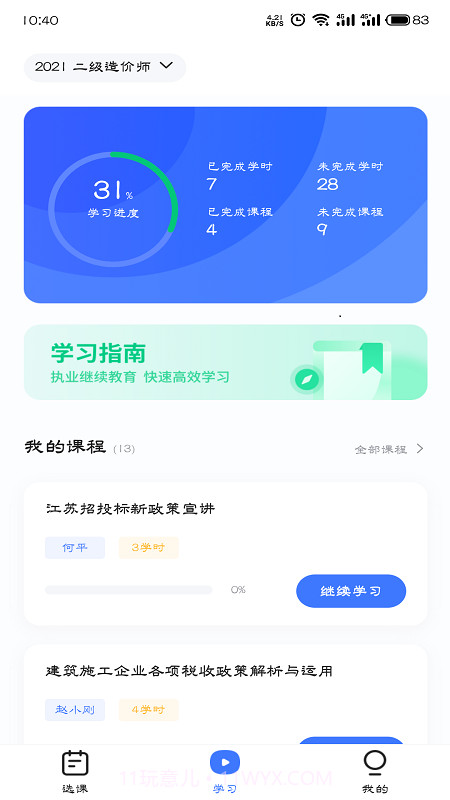 造价远程教育截图2