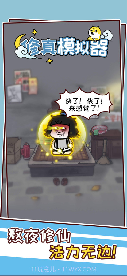 修真模拟器截图6 修真模拟器截图6