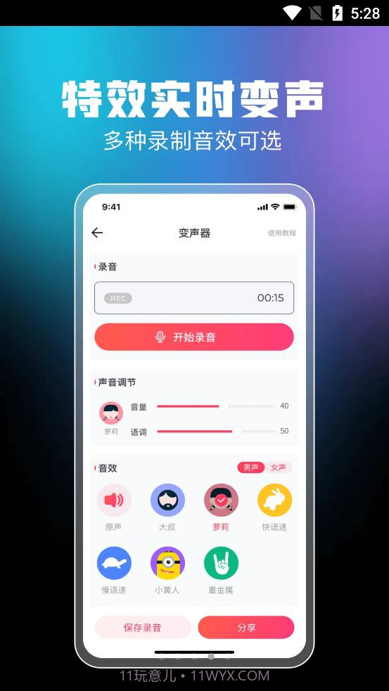 闪电变声器截图4