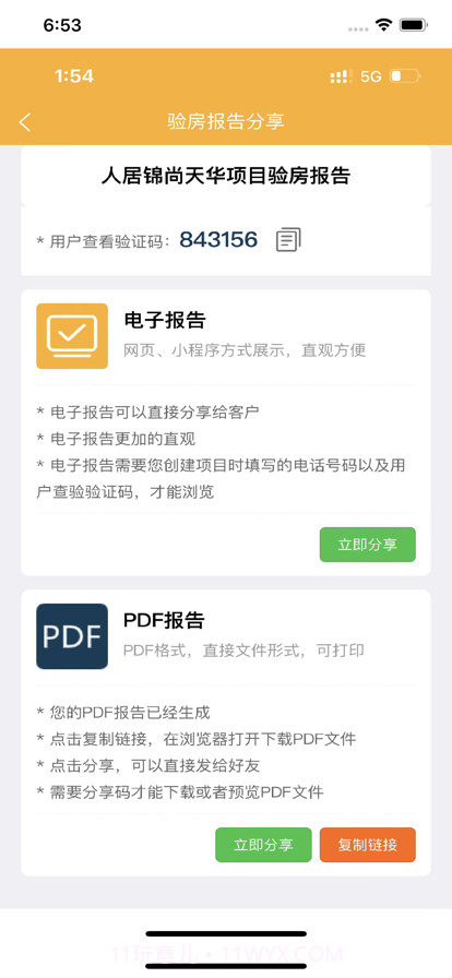 不二验房师截图6