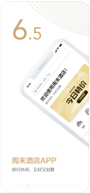 周末酒店截图1 周末酒店截图1