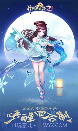 神雕侠侣2手游截图1