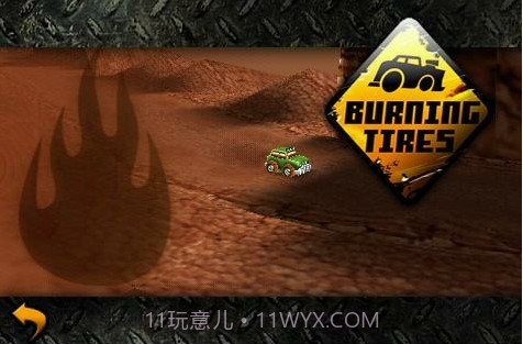 燃烧的轮胎截图1