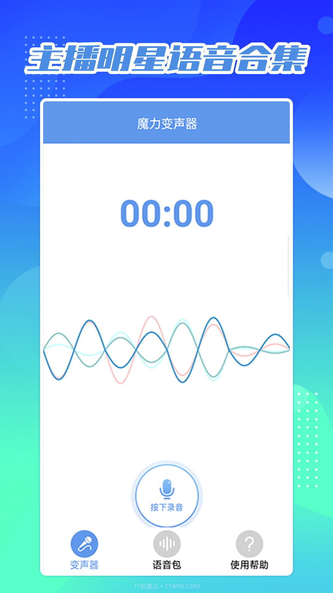 芒果变声器截图3 芒果变声器截图3