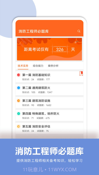 消防工程师必题库截图3