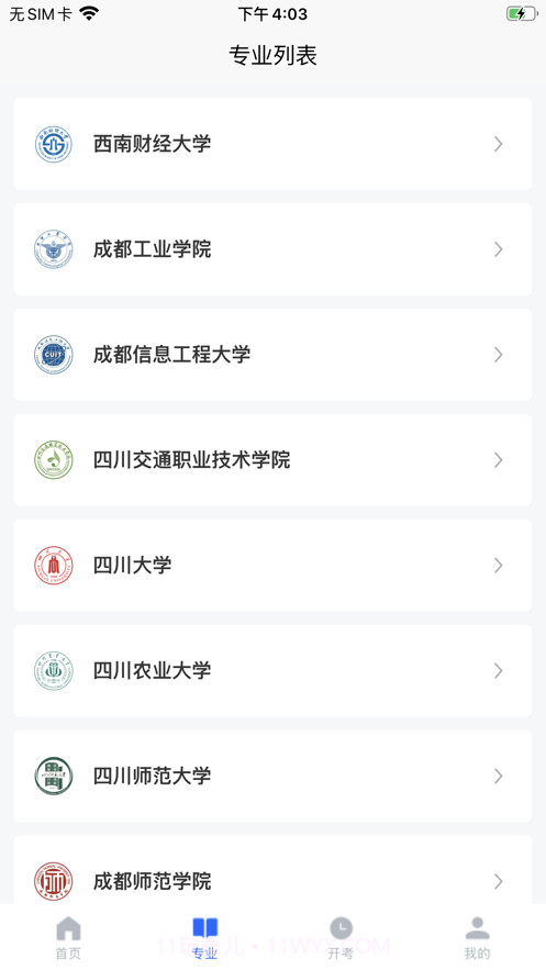 四川自考之家截图2