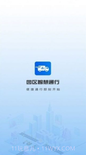 园区智慧通行截图3