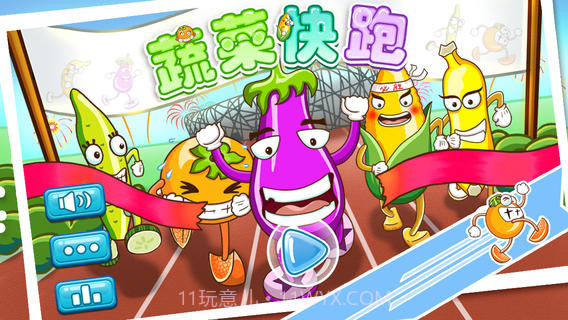 蔬菜快跑截图1 蔬菜快跑截图1
