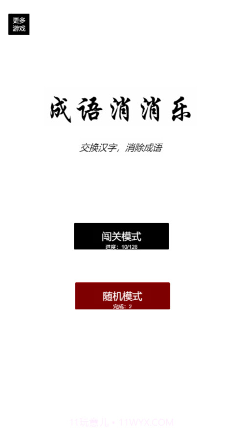 疯狂成语消消乐截图1