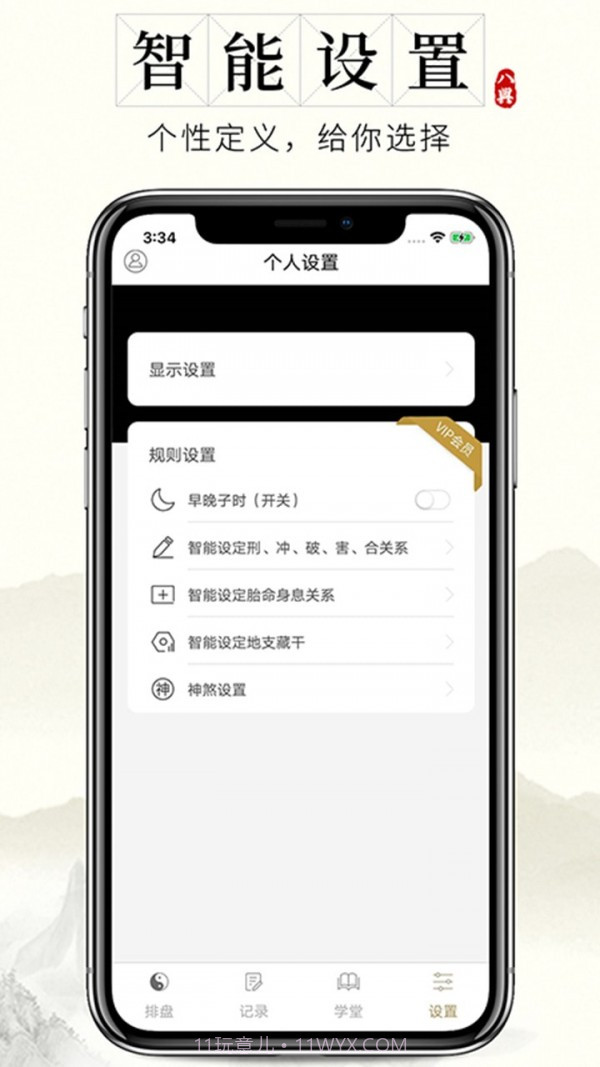 问真八字截图3