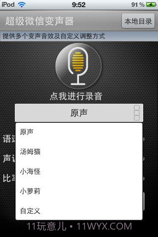 超级微信变声音器截图2