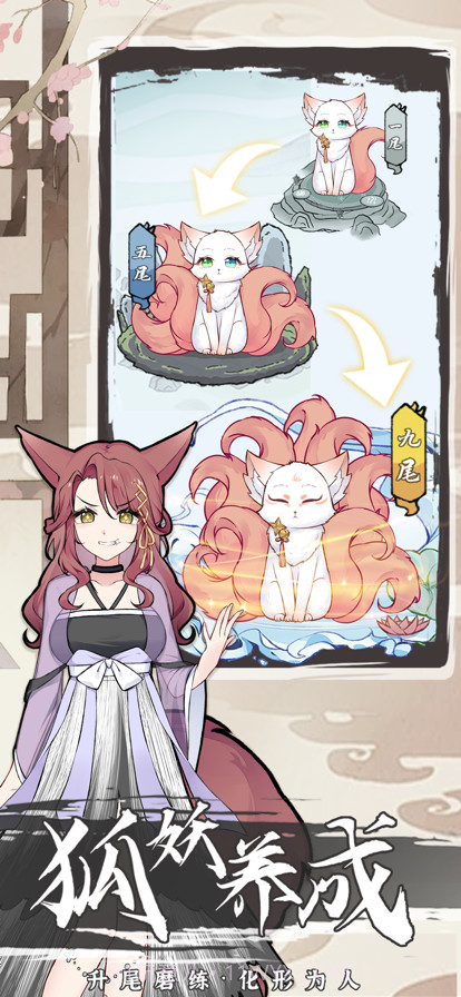 我要养狐妖2截图1 我要养狐妖2截图1