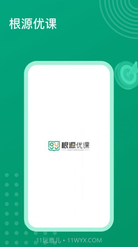 根源优课截图1
