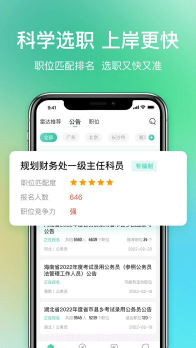 公考雷达截图4 公考雷达截图4