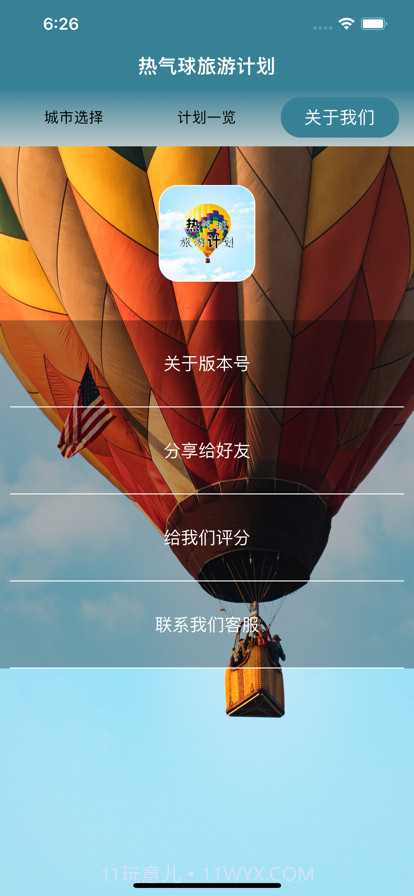 热气球旅游计划截图4