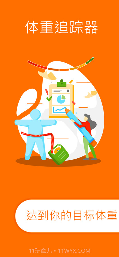 体重跟踪器截图1