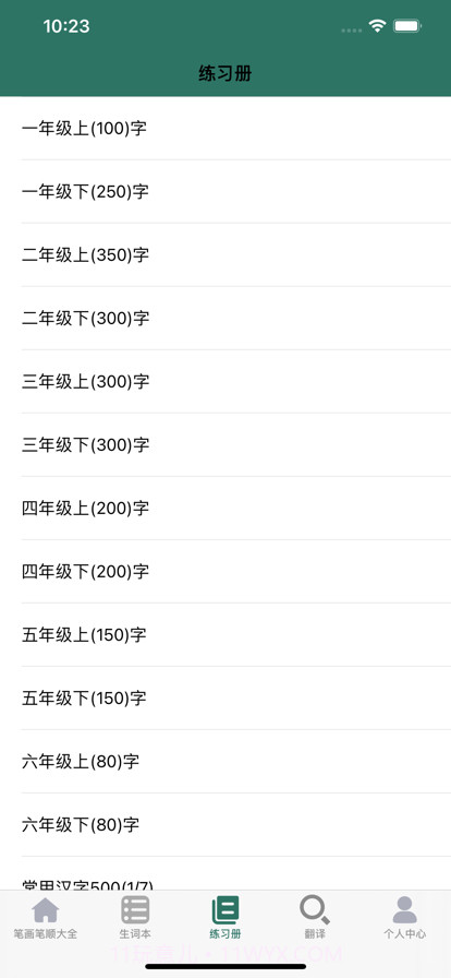 笔画笔顺大全截图6