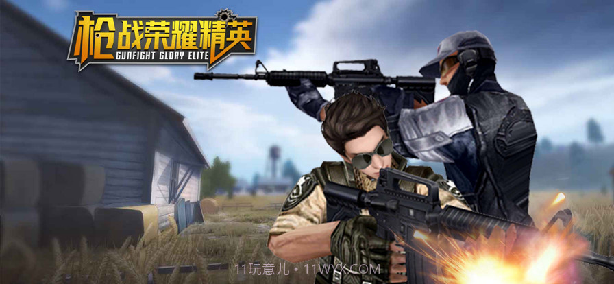 枪战荣耀精英截图1