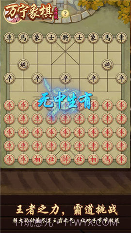万宁象棋免广告版截图3 万宁象棋免广告版截图3