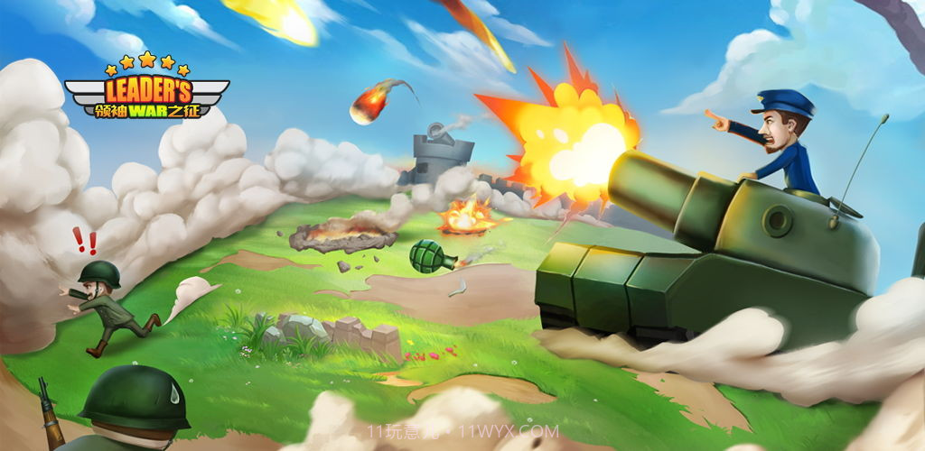 领袖之征截图1