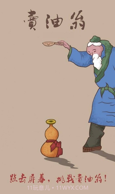 卖油翁(Oil Peddler)截图2 卖油翁(Oil Peddler)截图2