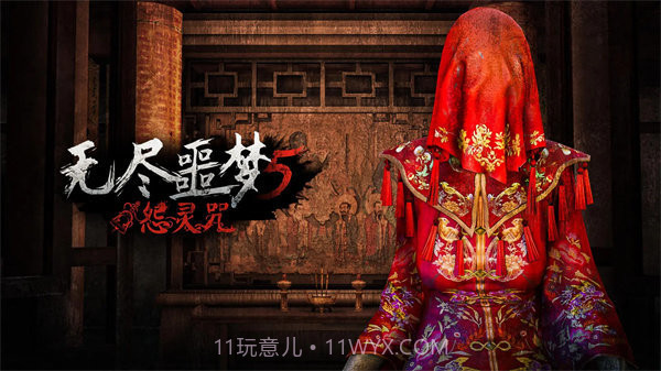 无尽噩梦5怨灵咒免广告截图2