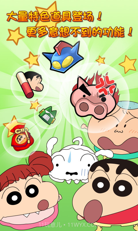 蜡笔小新大冒险截图1 蜡笔小新大冒险截图1