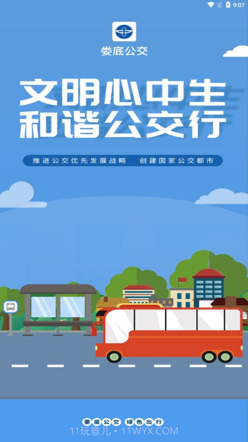 娄底公交出行截图1 娄底公交出行截图1