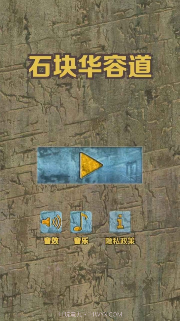 石块华容道截图1