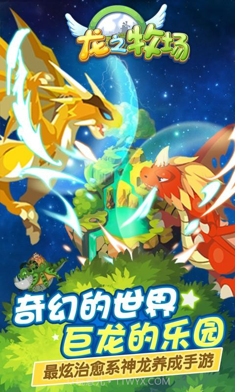 龙之牧场截图1 龙之牧场截图1