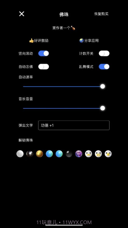 电子佛珠念珠器截图3