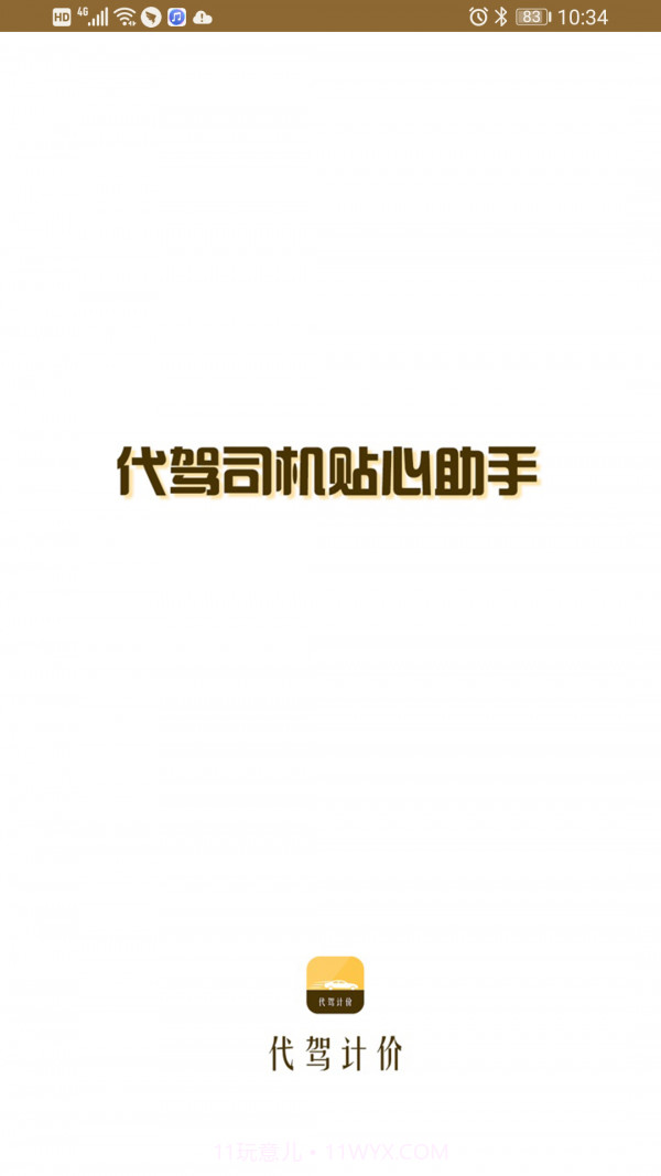 代驾计价联盟截图1
