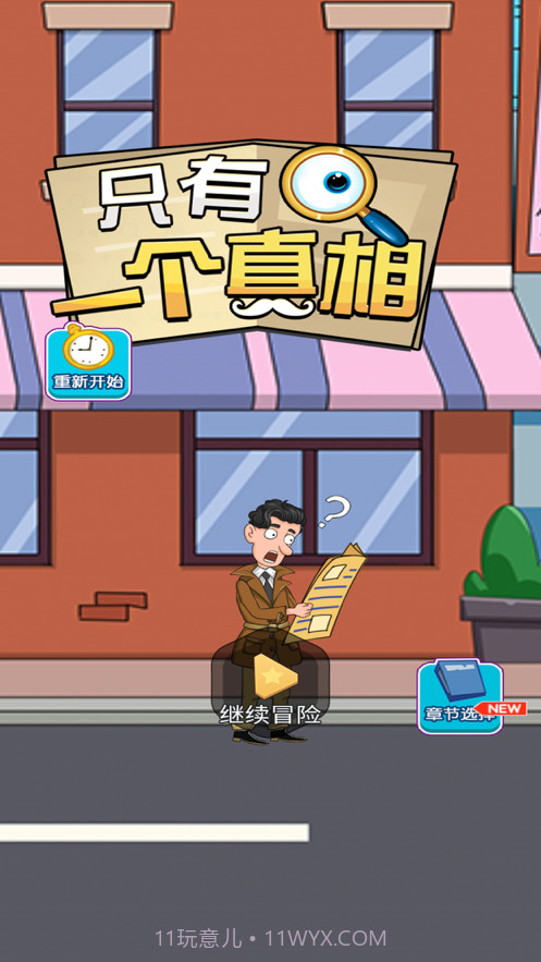 只有一个真相截图2 只有一个真相截图2