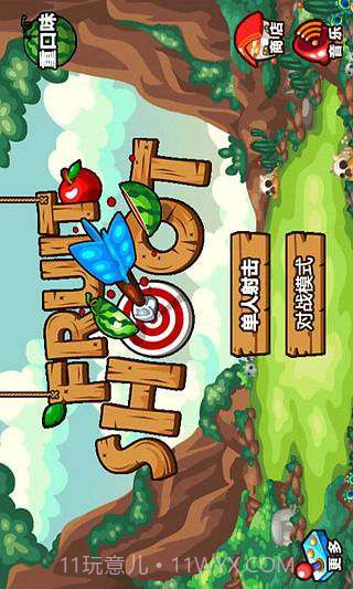 水果射手截图1