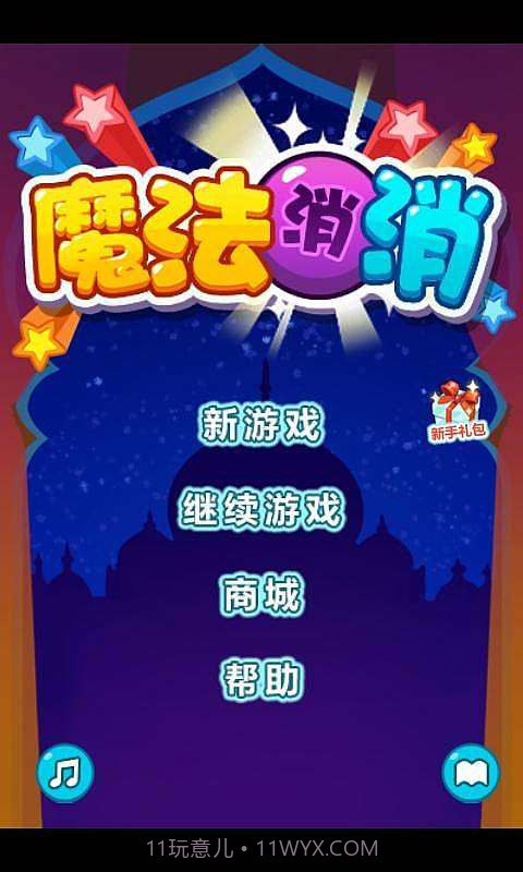 魔法消消截图1 魔法消消截图1