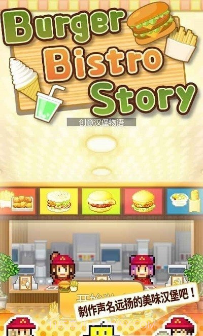 汉堡创意物语截图3 汉堡创意物语截图3