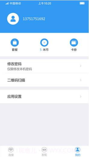 随e行WiFi截图3 随e行WiFi截图3