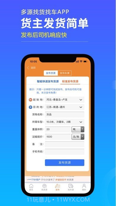 多源找货找车截图4