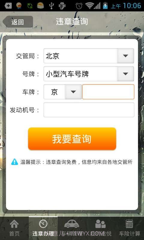 途悦违章查询截图3 途悦违章查询截图3