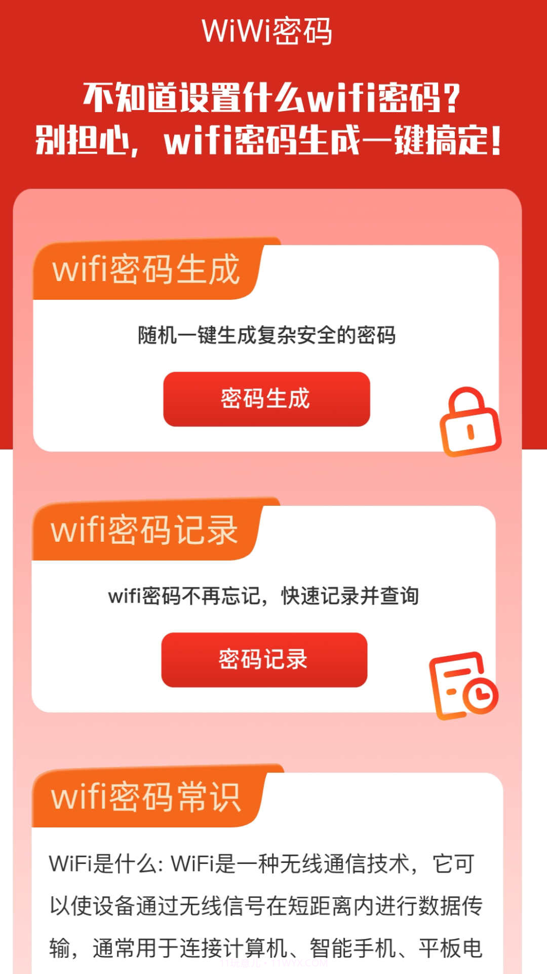 牛气WiFi截图3 牛气WiFi截图3
