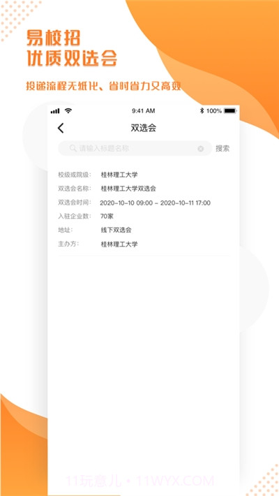 易校招校园版截图1 易校招校园版截图1