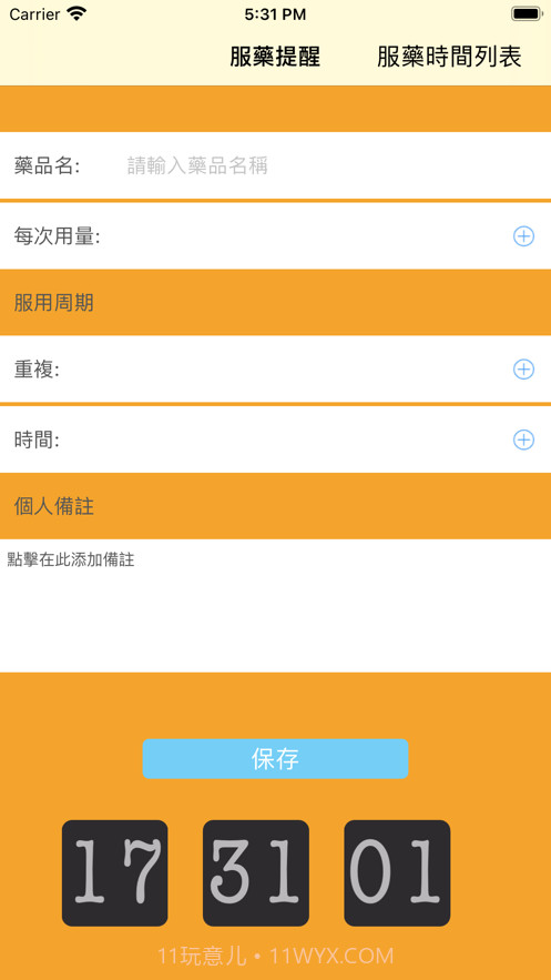 随身用药提醒助手截图1